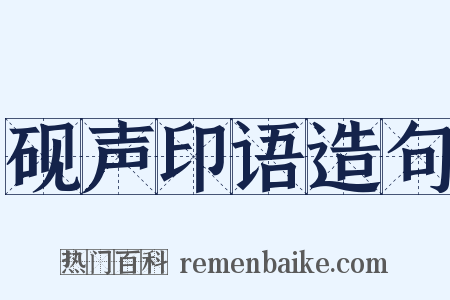砚声印语造句是什么意思的图片